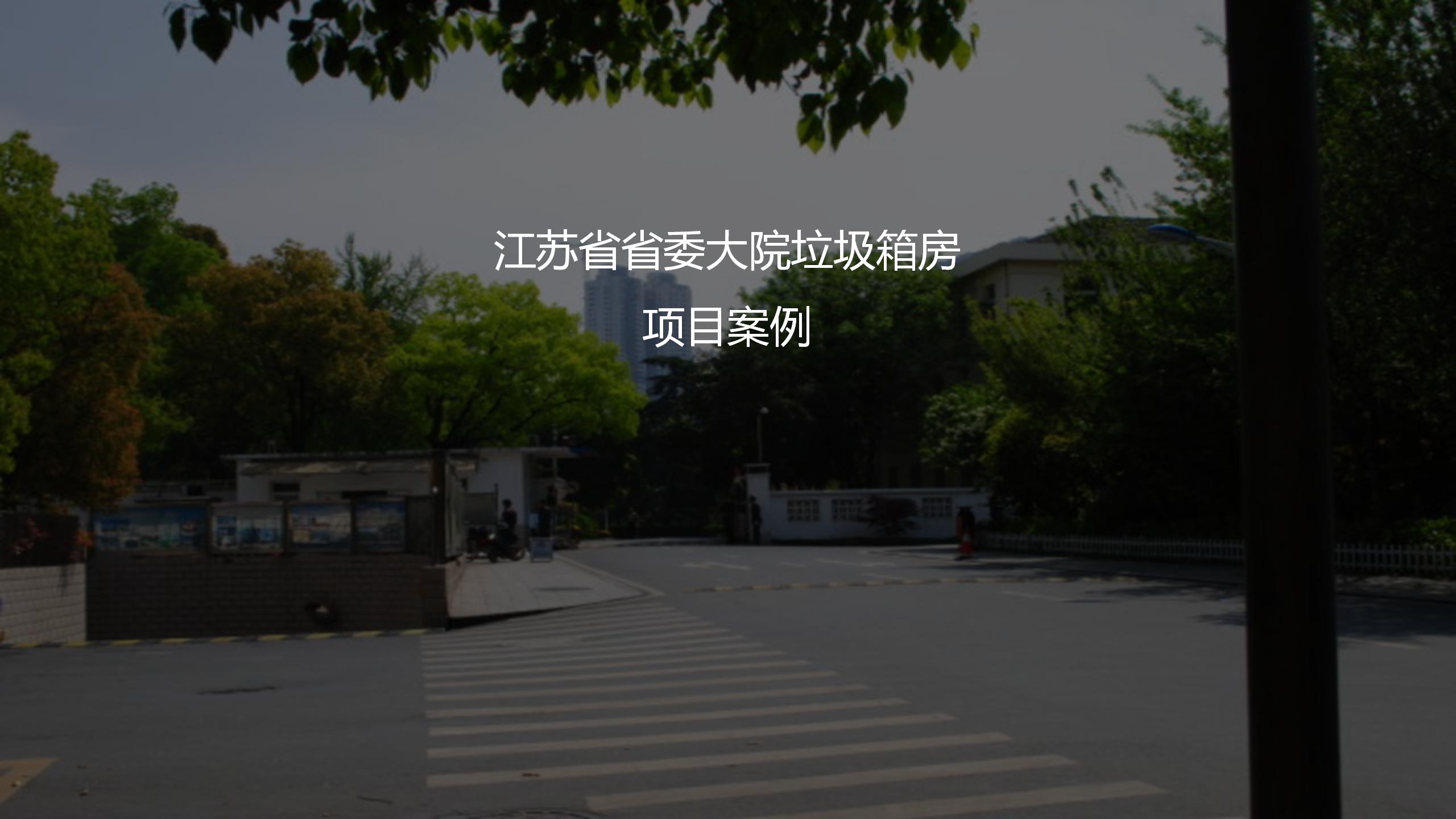 江蘇省省委大院垃圾箱房項目案例
