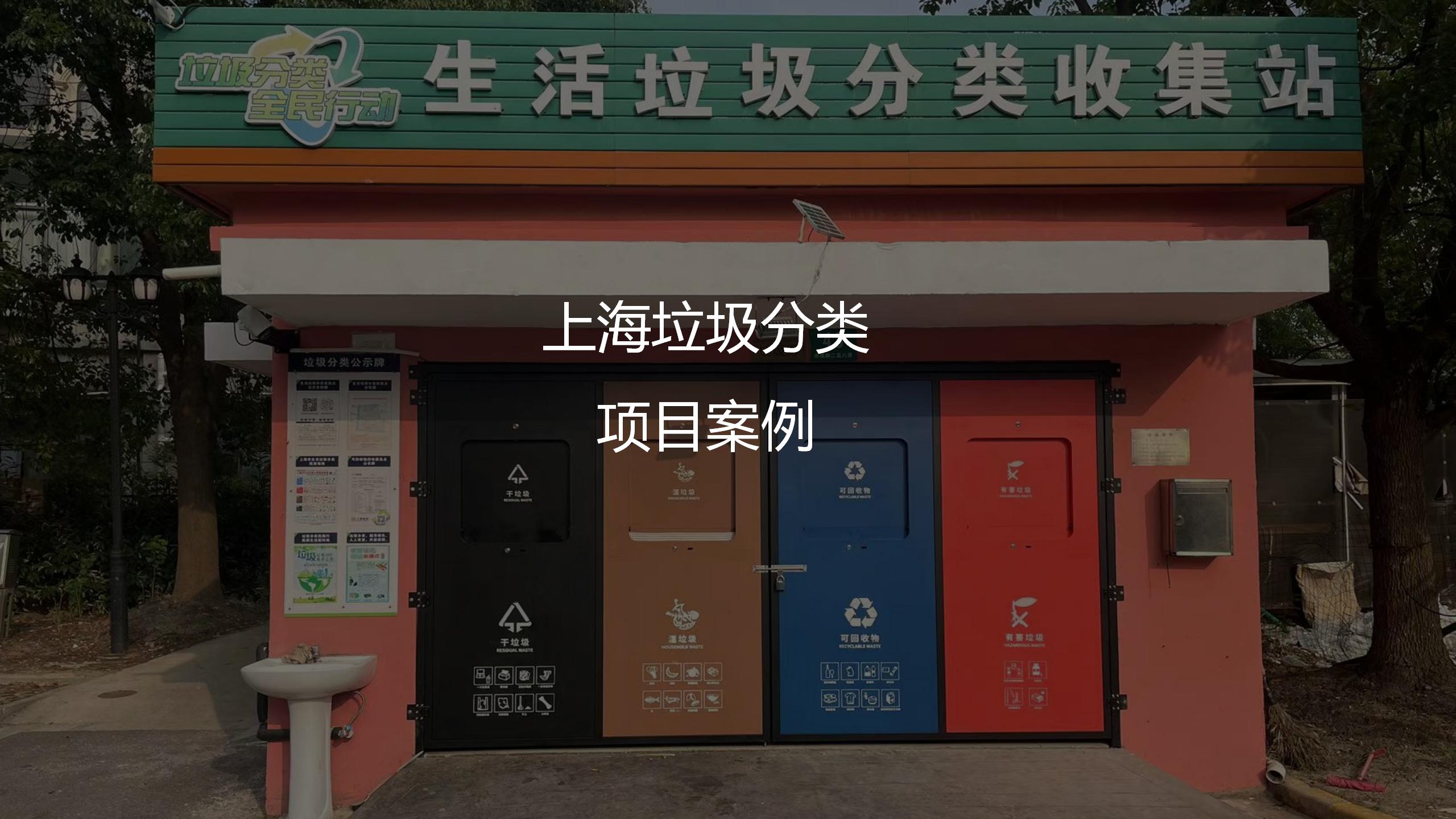上海智能垃圾房項目案例